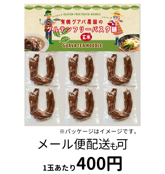 有機グアバ農園のグルテンフリーパスタ麺 – 南国にしがわ農園