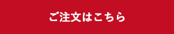 長沢オリゴのご注文はこちら