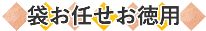 袋お任せお徳用