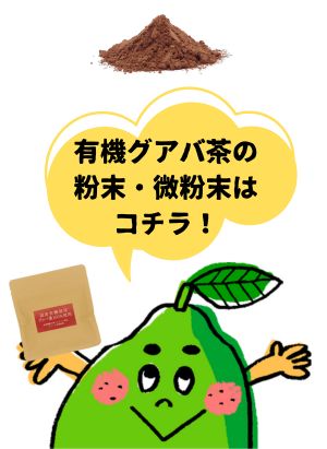 土佐國グァバ茶はこちら