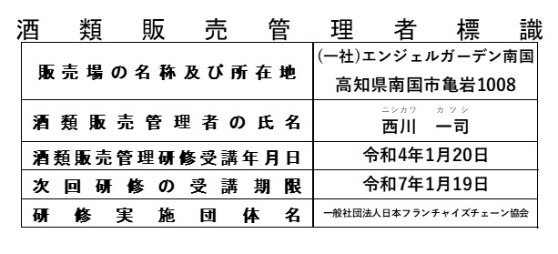 酒類販売管理者標識