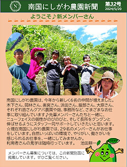 南国にしがわ農園新聞第32号