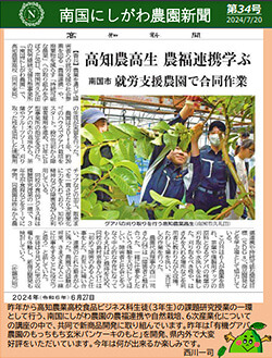 南国にしがわ農園新聞第34号