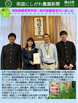 南国にしがわ農園新聞第43号
