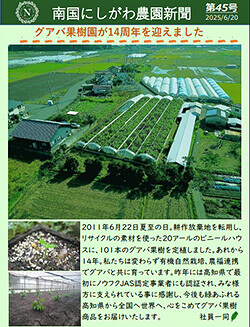 南国にしがわ農園新聞第45号