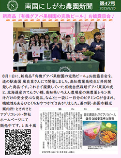 南国にしがわ農園新聞第47号