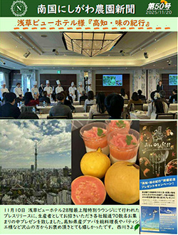南国にしがわ農園新聞第50号