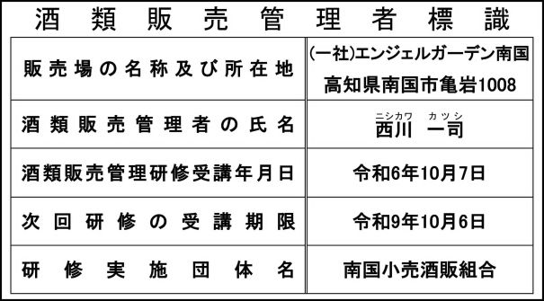 酒類販売管理者標識