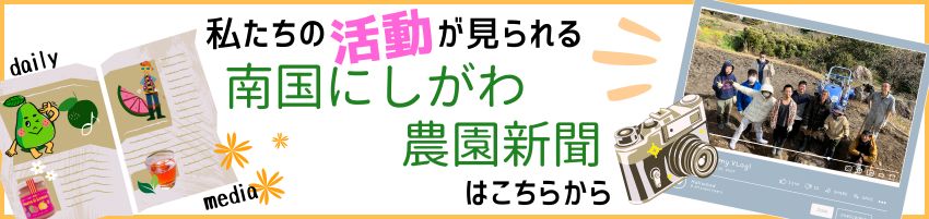 にしがわ農園新聞