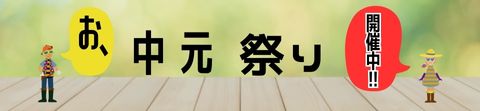 お中元