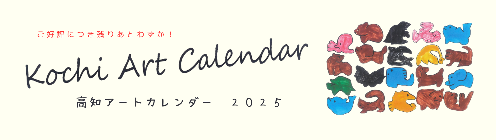 高知アートカレンダー2025