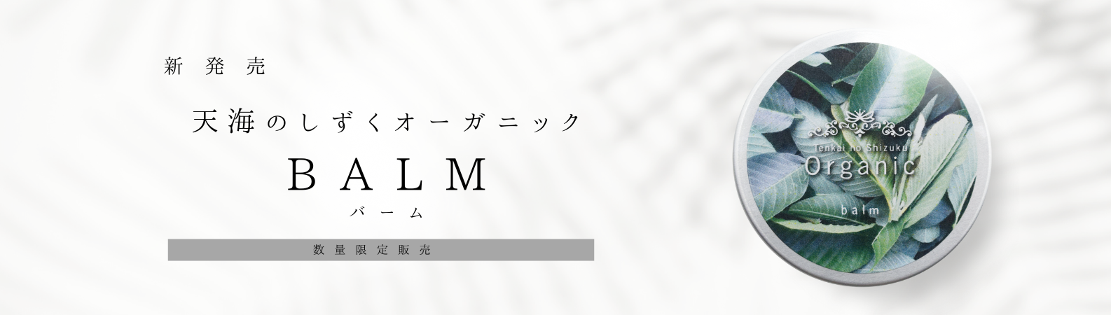 天海のしずくオーガニックバーム