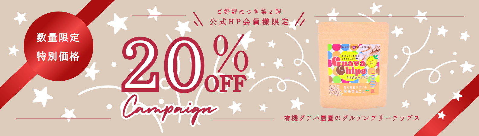 “チップス20％オフ”