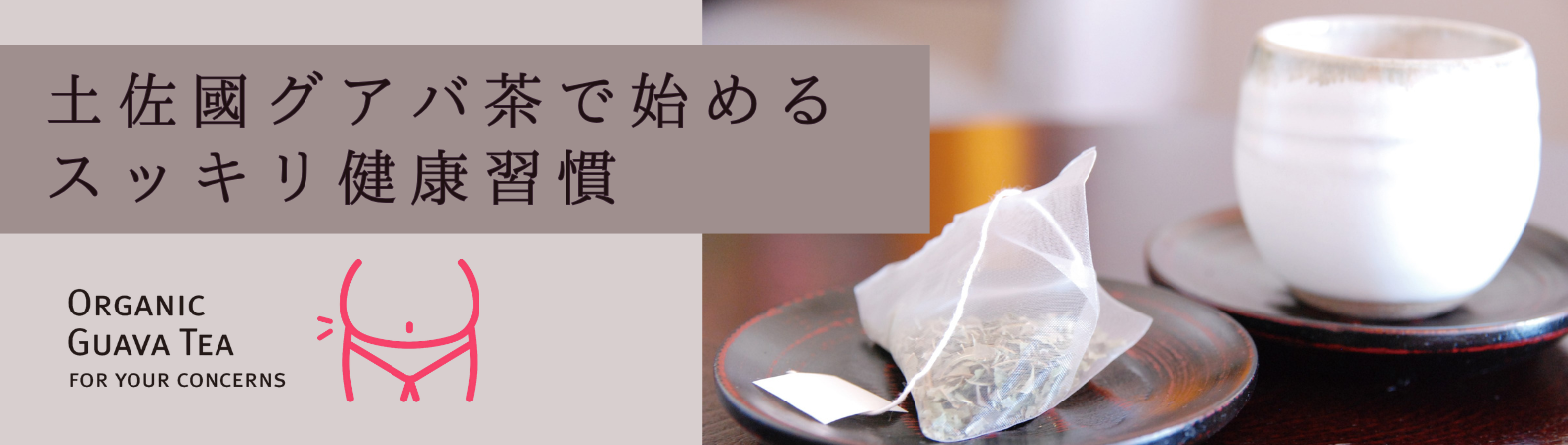 “グアバ茶でスッキリ健康習慣”