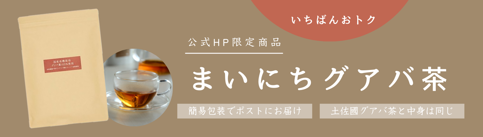 まいにちグアバ茶