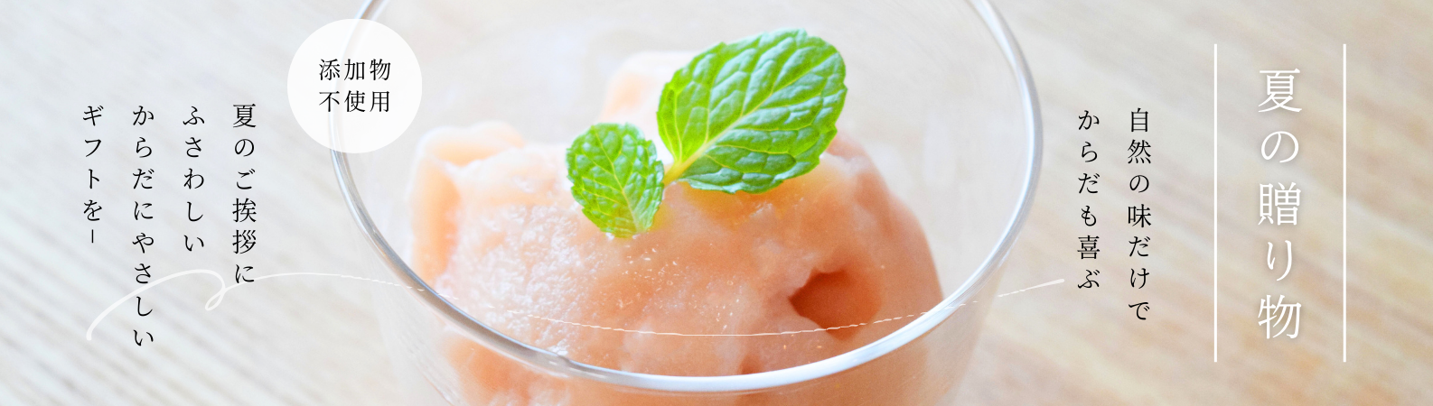 “夏の贈り物”
