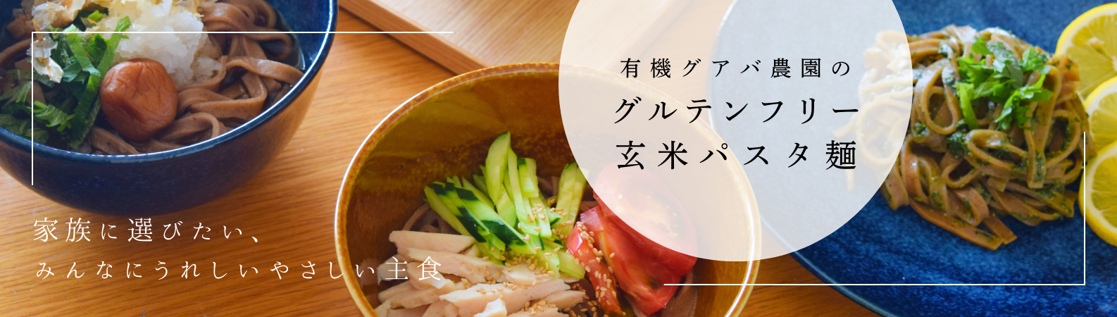 グルテンフリー玄米パスタ麺