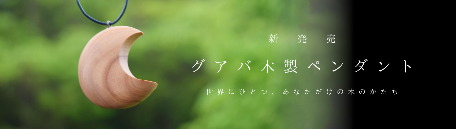 “木製ペンダント”