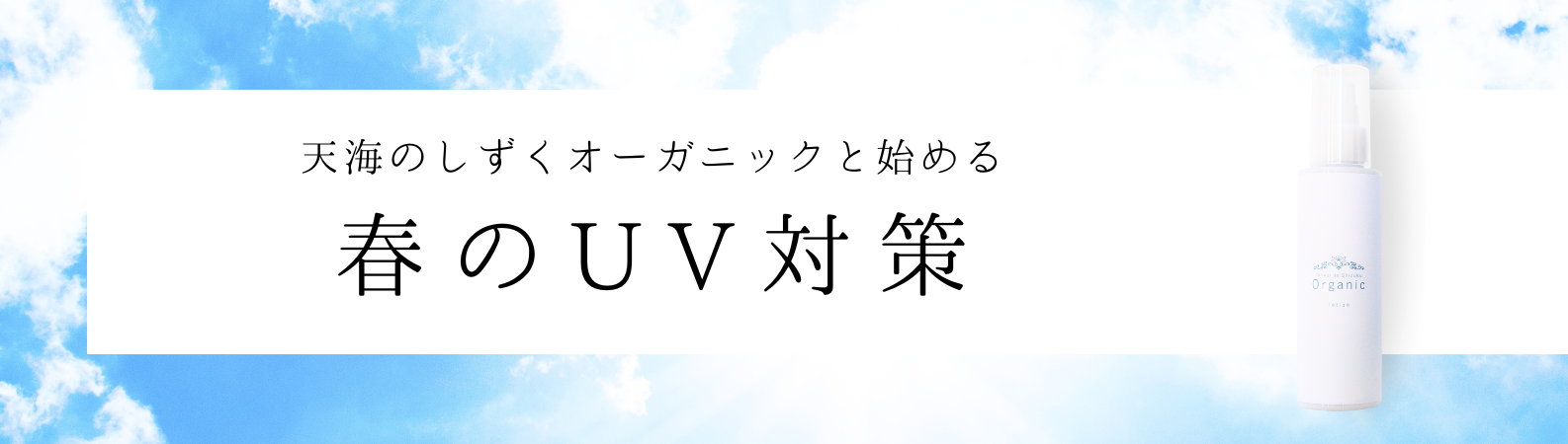 春のUV対策