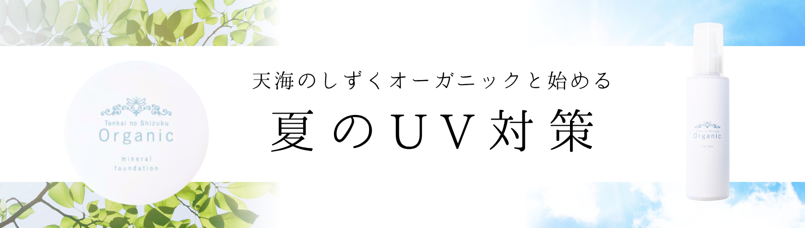 “夏のUV対策"