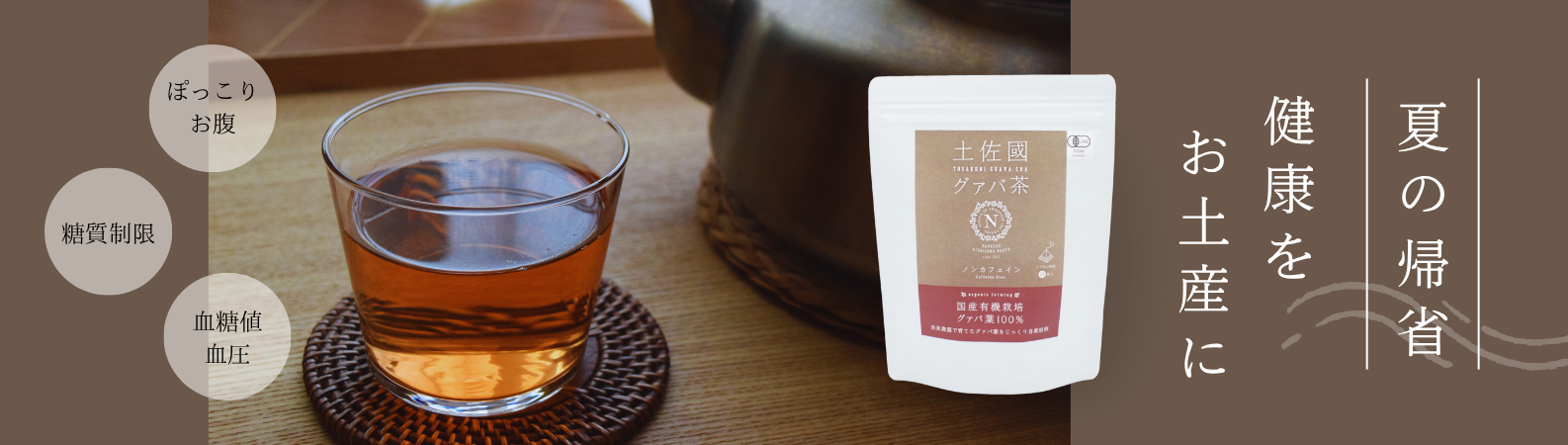 “夏の帰省にグアバ茶”