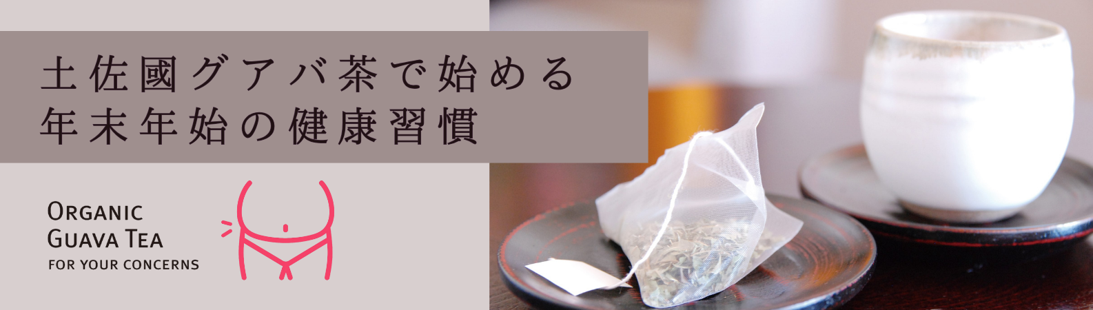“年末年始にグアバ茶”