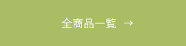 全商品一覧