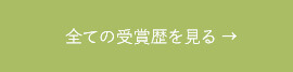 全ての受賞歴