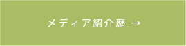 メディア紹介歴
