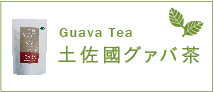 グアバ茶