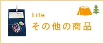 その他の商品