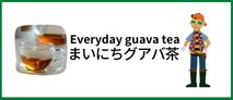 ポスト配送グアバ茶