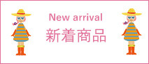 新着商品
