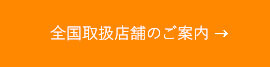 全国取扱店舗一覧