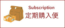 定期購入便