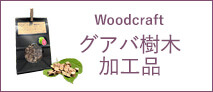 グアバ樹木加工品